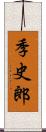 季史郎 Scroll