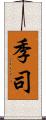 季司 Scroll