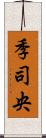 季司央 Scroll
