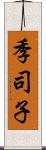 季司子 Scroll