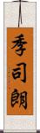 季司朗 Scroll