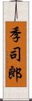 季司郎 Scroll