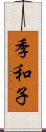 季和子 Scroll