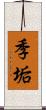 季垢 Scroll