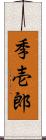 季壱郎 Scroll