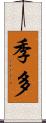 季多 Scroll