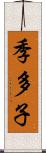 季多子 Scroll