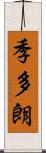 季多朗 Scroll