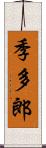 季多郎 Scroll
