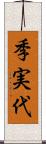 季実代 Scroll