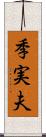 季実夫 Scroll