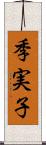 季実子 Scroll