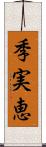 季実恵 Scroll