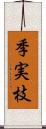 季実枝 Scroll