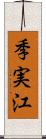 季実江 Scroll