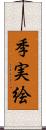 季実絵 Scroll