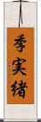 季実緒 Scroll