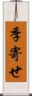 季寄せ Scroll