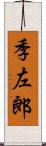 季左郎 Scroll