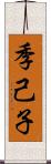 季己子 Scroll