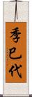 季巳代 Scroll