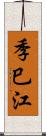 季巳江 Scroll
