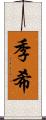 季希 Scroll
