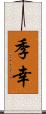 季幸 Scroll