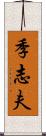 季志夫 Scroll