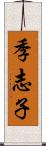 季志子 Scroll