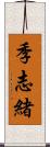 季志緒 Scroll