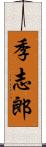 季志郎 Scroll