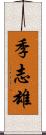 季志雄 Scroll