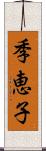季恵子 Scroll