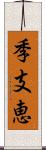 季支恵 Scroll