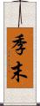 季末 Scroll