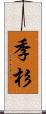 季杉 Scroll