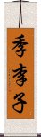 季李子 Scroll