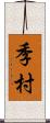 季村 Scroll