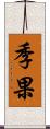 季果 Scroll
