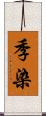 季染 Scroll