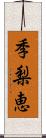 季梨恵 Scroll
