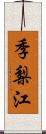 季梨江 Scroll