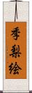 季梨絵 Scroll