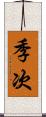 季次 Scroll
