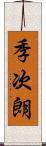 季次朗 Scroll