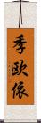季欧依 Scroll
