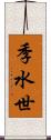 季水世 Scroll
