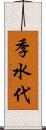 季水代 Scroll
