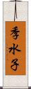季水子 Scroll
